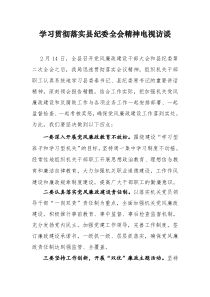 学习贯彻落实县纪委全会精神电视访谈