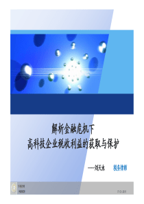 解读金融危机下高科技企业税收利益的获取与保护-解析金融危