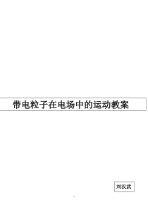 带电粒子在电场中运动教学案