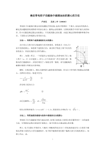 带电粒子在磁场中做圆运动的圆心的方法