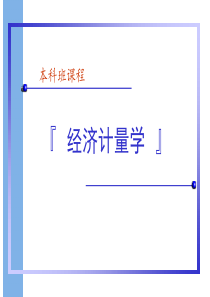 计量经济学 本科经济金融专业 第八章 自相关