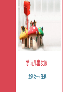 学前儿童发展(记忆与想象).