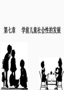 学前儿童发展心理学-课件7.