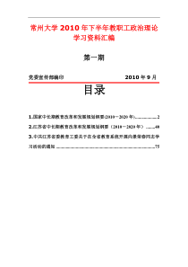 常州大学2010年下半年教职工政治理论学习资料汇编