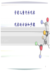 学前儿童行为观察.