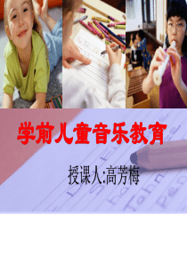 学前儿童音乐教育.