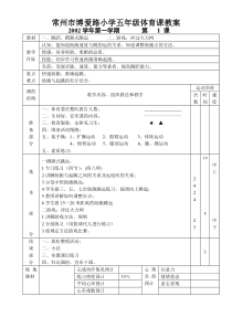 常州市博爱路小学五年级体育课教案