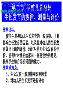 学前卫生学学前儿童身体生长发育的规律测量与评价.