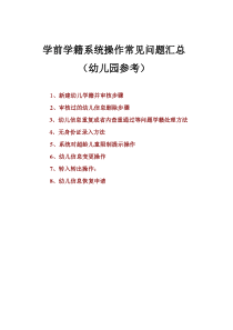 学前学籍系统操作常见问题汇总(学前学籍管理员参考)