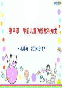 学前心理学第四章学前儿童的感觉与知觉2015.