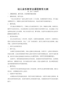 学前教育专业《幼儿音乐教学法课程教学大纲