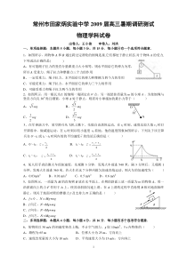 常州市田家炳实验中学2009届高三暑期(8.13)调研测试物理学科试卷