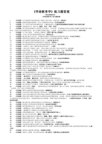 学前教育学考试答案