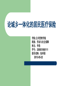 论城乡一体化的居民医疗保险