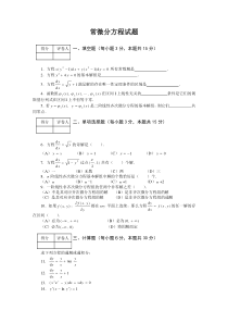 常微分方程04秋模拟试题