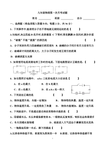 学年新人教版九年级物理第一次月考试题A