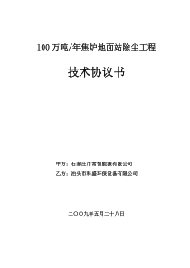 常恒地面站除尘技术协议书