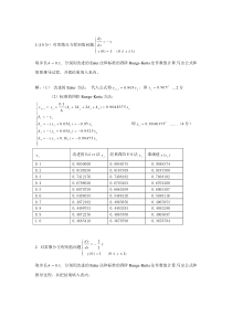 常微分方程初值问题答案