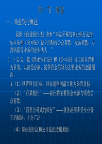 课81 银行法——商业银行法