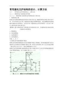 常用基坑支护结构的设计