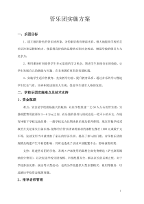 学校乐团方案