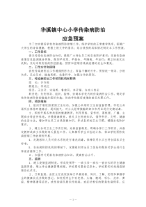 学校传染病防治应急预案2015