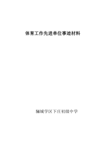 学校体育工作先进单位事迹材料