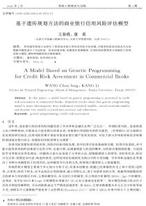 规划方法的商业银行信用风险评估模型