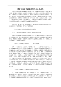 试析上市公司的金融特性与金融风险(doc8)(1)