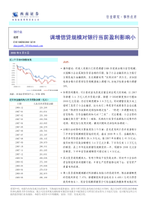 调增信贷规模对银行当前盈利影响小