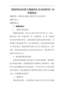 教师角色转换与课堂师生互动的研究开题报告