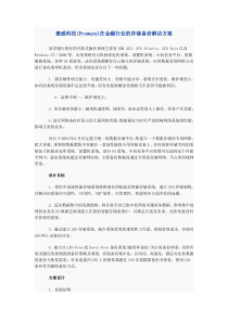 豪威科技(Proware)在金融行业的存储备份解决方案