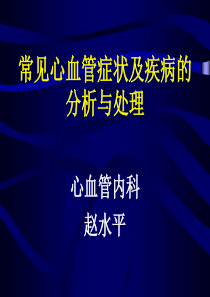 常见心血管症状及疾病的分析与处理(