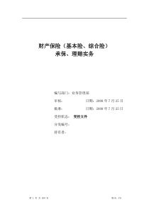 财产保险(基本险、综合险)承保、理赔实务