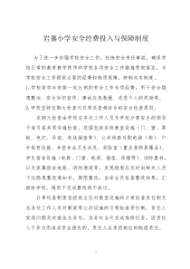 学校安全经费投入与保障制度