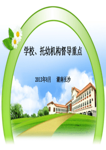 学校托幼机构督导重点