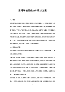 学校无线AP覆盖方案