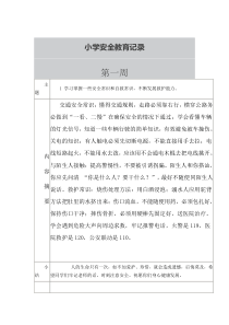 学校每周安全教育记录