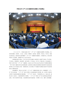 学校召开三严三实专题教育党课暨工作部署会