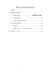 幕墙工程质量管理方案