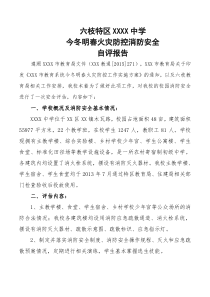 学校消防安全自评报告