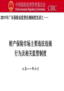 财产保险市场主要违法违规行为及相关监管制度