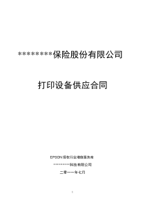 财产保险打印设备采购框架协议