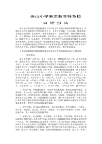 学校素质教育特色校自评报告