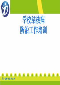 学校结核病防治培训.