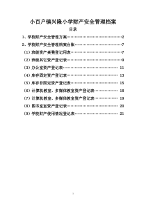 学校财产安全管理档案