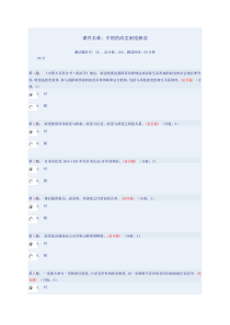 干部在线学习答案-中国的政党制度解读