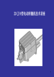 ZD(J)9型电动转辙机技术讲座