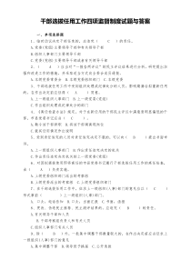 干部选拔任用工作四项监督制度试题与答案