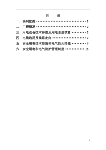 平安佳苑施工现场临时用电专项施工方案初稿